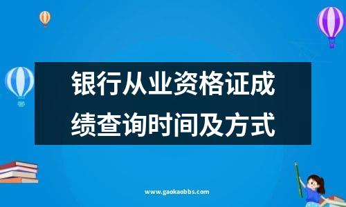 银行从业资格证成绩查询时间及方式