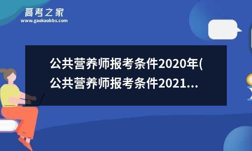 公共营养师报考条件2020年(公共营养师报考条件2021新政策)