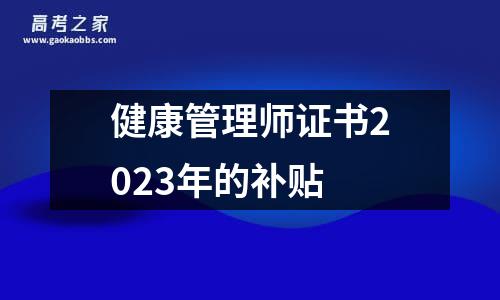 健康管理师证书2023年的补贴