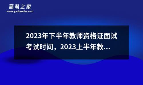 2023年下半年教师资格证面试考试时间，2023上半年教师资格证面试