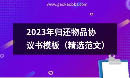 2023年归还物品协议书模板（精选范文）