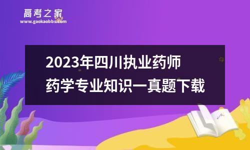 2023年四川执业药师药学专业知识一真题下载