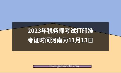 2023年税务师考试打印准考证时间河南为11月13日