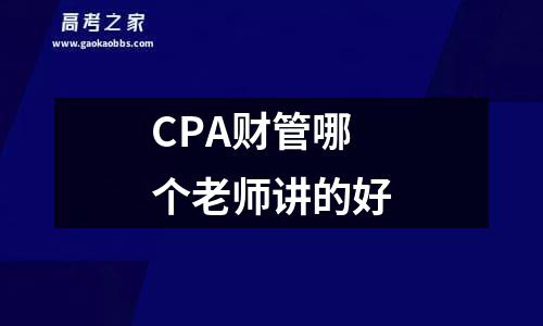 cpa财管哪个老师讲的好