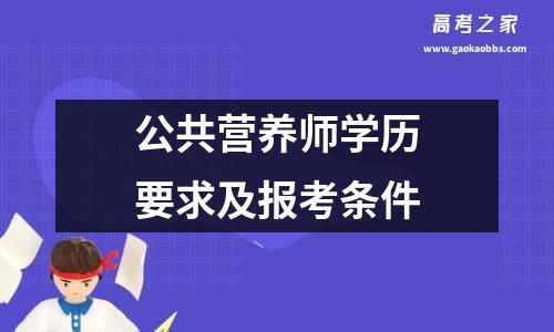 公共营养师学历要求及报考条件