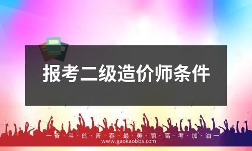 报考二级造价师条件