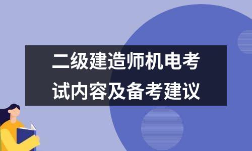 二级建造师机电考试内容及备考建议