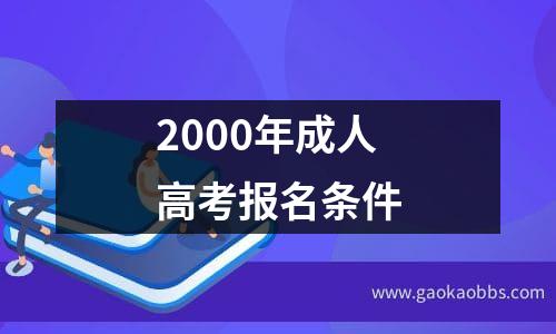 2000年成人高考报名条件