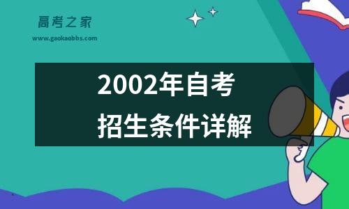 2002年自考招生条件详解