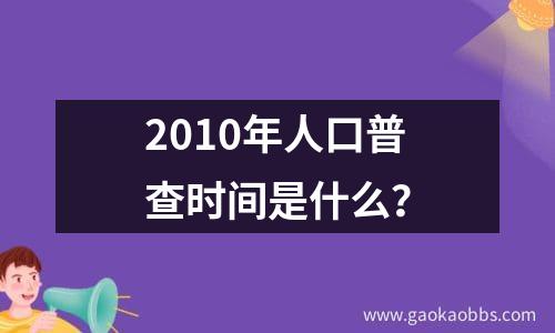 2010年人口普查时间是什么？