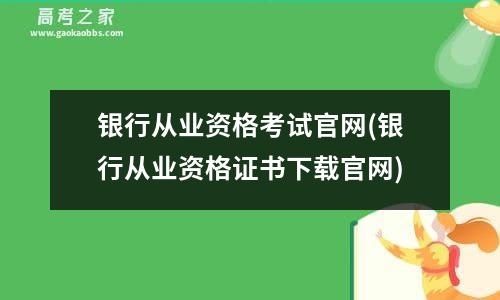 银行从业资格考试凯时kb88手机客户端官网(银行从业资格证书下载凯时kb88手机客户端官网)