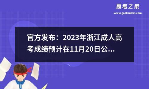 官方发布：2023年浙江成人高考成绩预计在11月20日公布