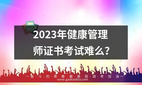 2023年健康管理师证书考试难么？