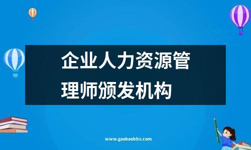 企业人力资源管理师颁发机构