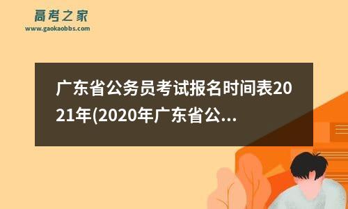 广东省公务员考试报名时间表2021年(2020年广东省公务员报名时间和考试时间表)