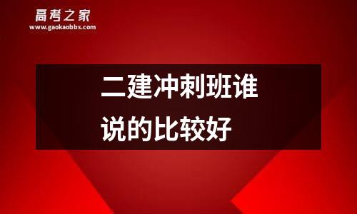 二建冲刺班谁说的比较好