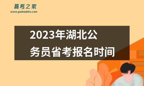 2023年湖北公务员省考报名时间