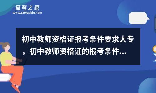 初中教师资格证报考条件要求大专，初中教师资格证的报考条件有哪些