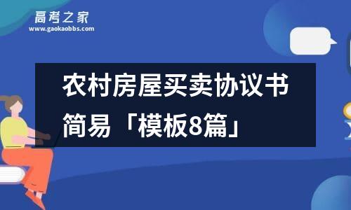 农村房屋买卖协议书简易「模板8篇」