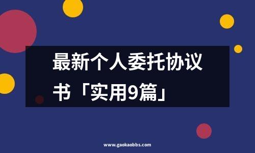 最新个人委托协议书「实用9篇」