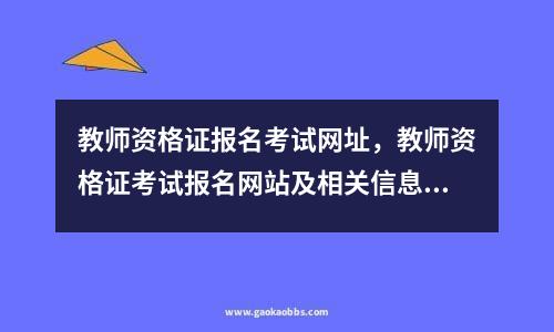 教师资格证报名考试网址，教师资格证考试报名网站及相关信息查询