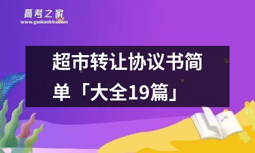 超市转让协议书简单「大全19篇」