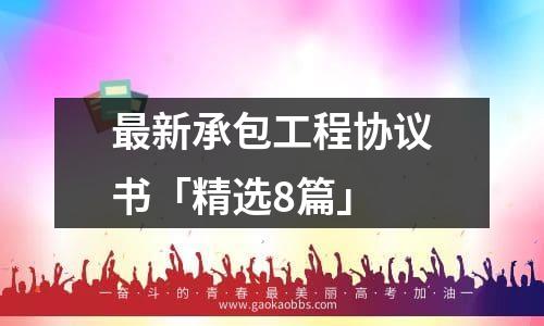 最新承包工程协议书「精选8篇」