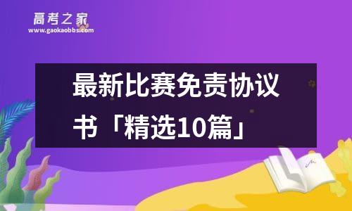 最新比赛免责协议书「精选10篇」