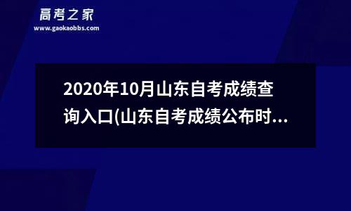 2020年10月山东自考成绩查询入口(山东自考成绩公布时间)