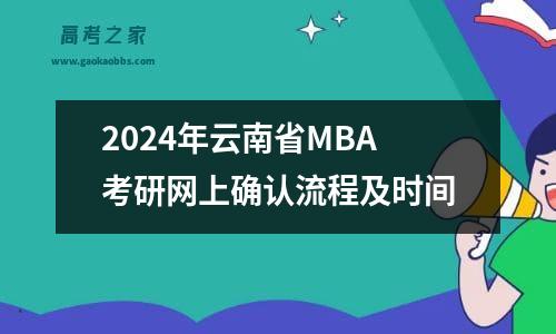 2024年云南省mba考研网上确认流程及时间