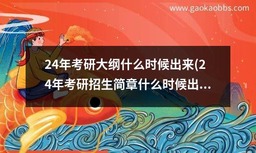 24年考研大纲什么时候出来(24年考研招生简章什么时候出)