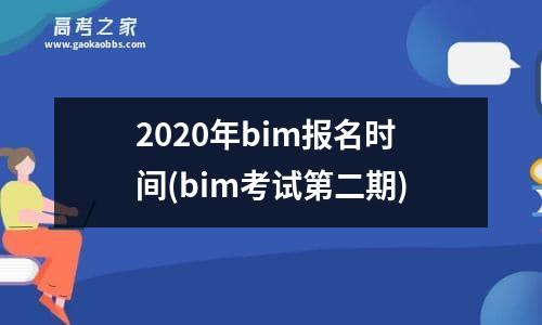 2020年bim报名时间(bim考试第二期)