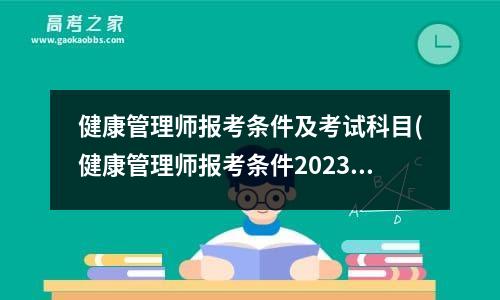 健康管理师报考条件及考试科目(健康管理师报考条件2023考试时间)