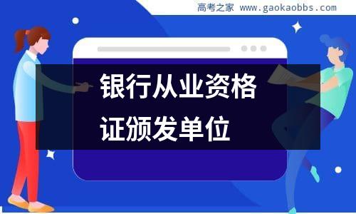 银行从业资格证颁发单位