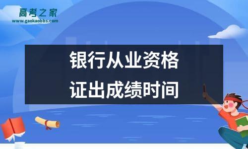 银行从业资格证出成绩时间