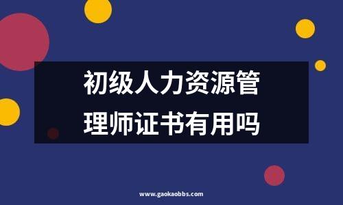 初级人力资源管理师证书有用吗