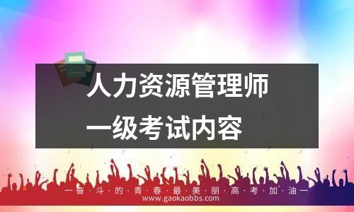 人力资源管理师一级考试内容