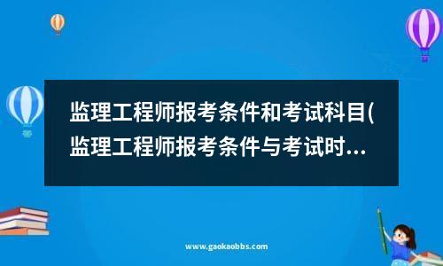 监理工程师报考条件和考试科目(监理工程师报考条件与考试时间)