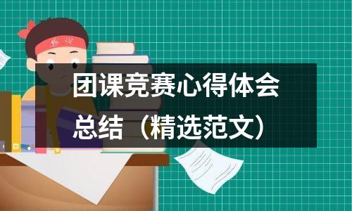 团课竞赛心得体会总结（精选范文）