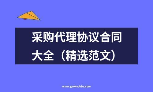 采购代理协议合同大全（精选范文）