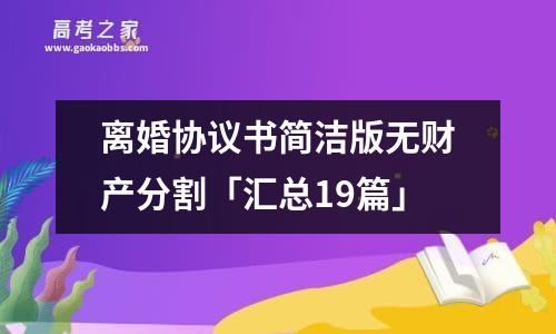 离婚协议书简洁版无财产分割「汇总19篇」