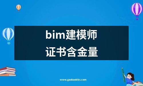 bim建模师证书含金量