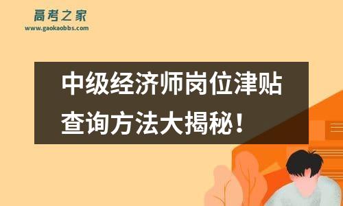 中级经济师岗位津贴查询方法大揭秘！