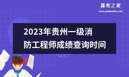 2023年贵州一级消防工程师成绩查询时间