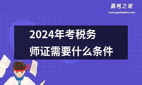 2024年考税务师证需要什么条件