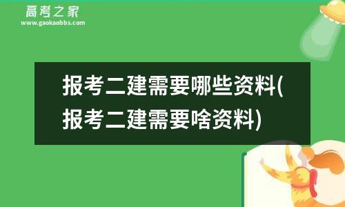 报考二建需要哪些资料(报考二建需要啥资料)