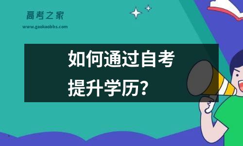 如何通过自考提升学历？