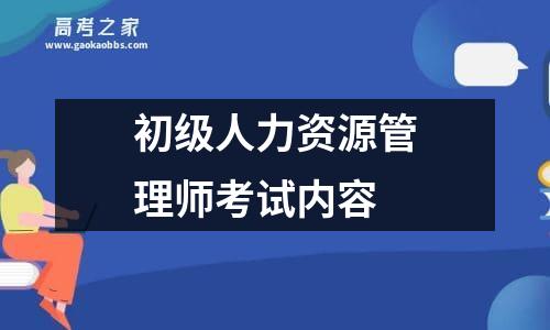 初级人力资源管理师考试内容