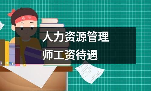 人力资源管理师工资待遇