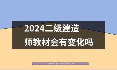 2024二级建造师教材会有变化吗